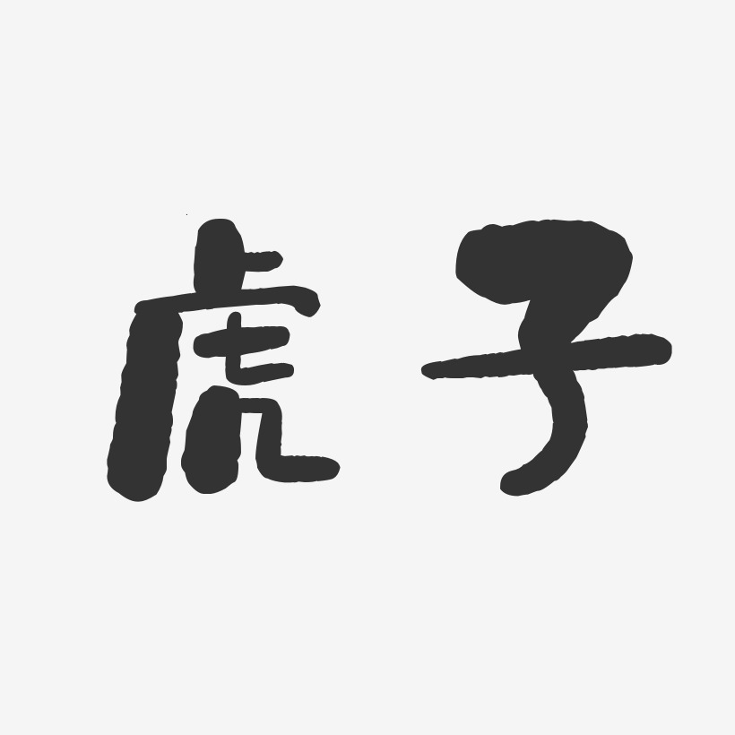 虎子-石头体字体个性签名