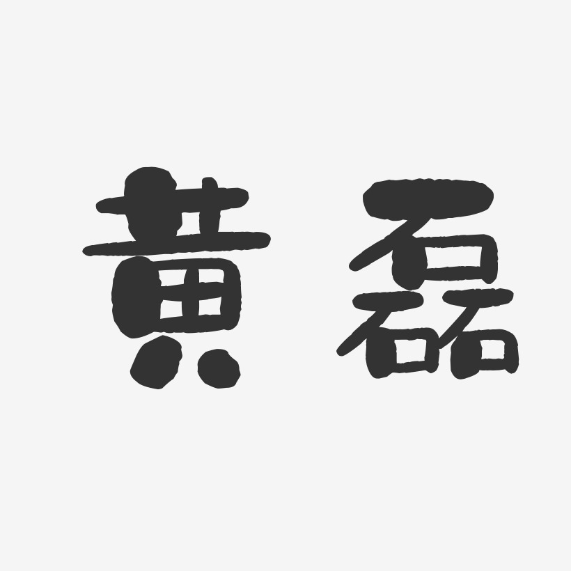 黄磊石头体字体免费签名