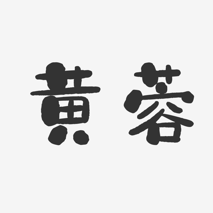 黃蓉-石頭體字體簽名設計黃芙蓉-布丁體字體簽名設計黃蓉-布丁體字體