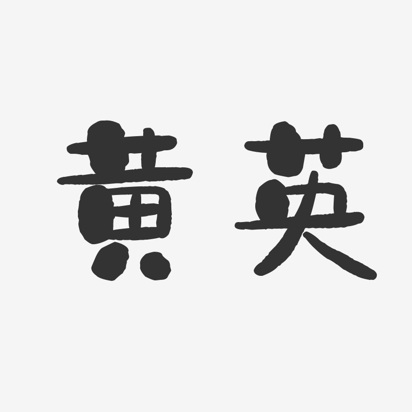 黄英石头体字体艺术签名