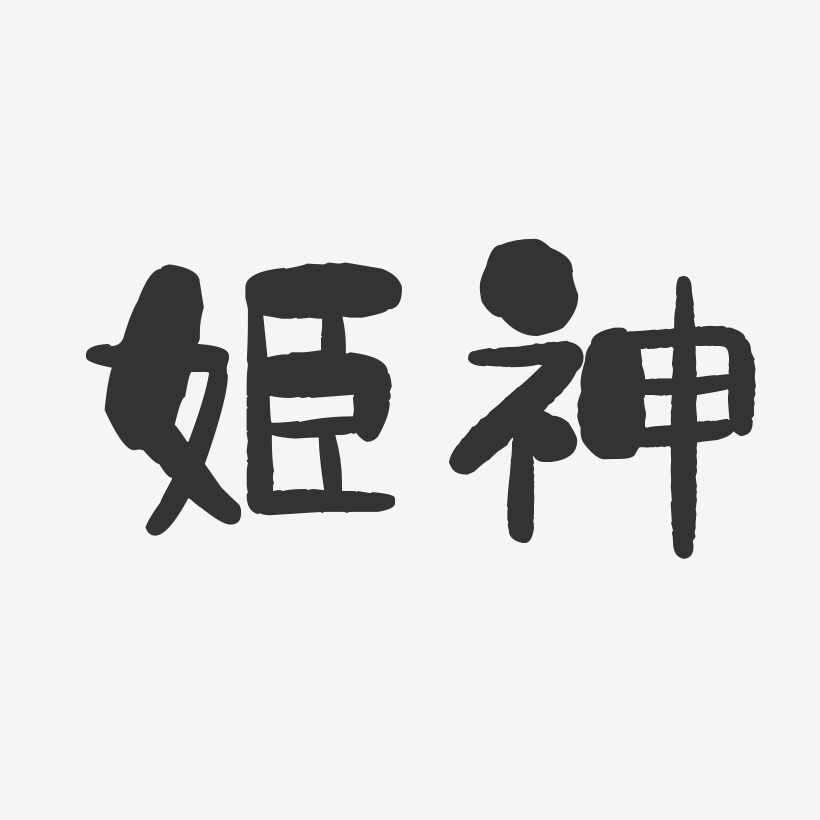姬神-石头体字体免费签名