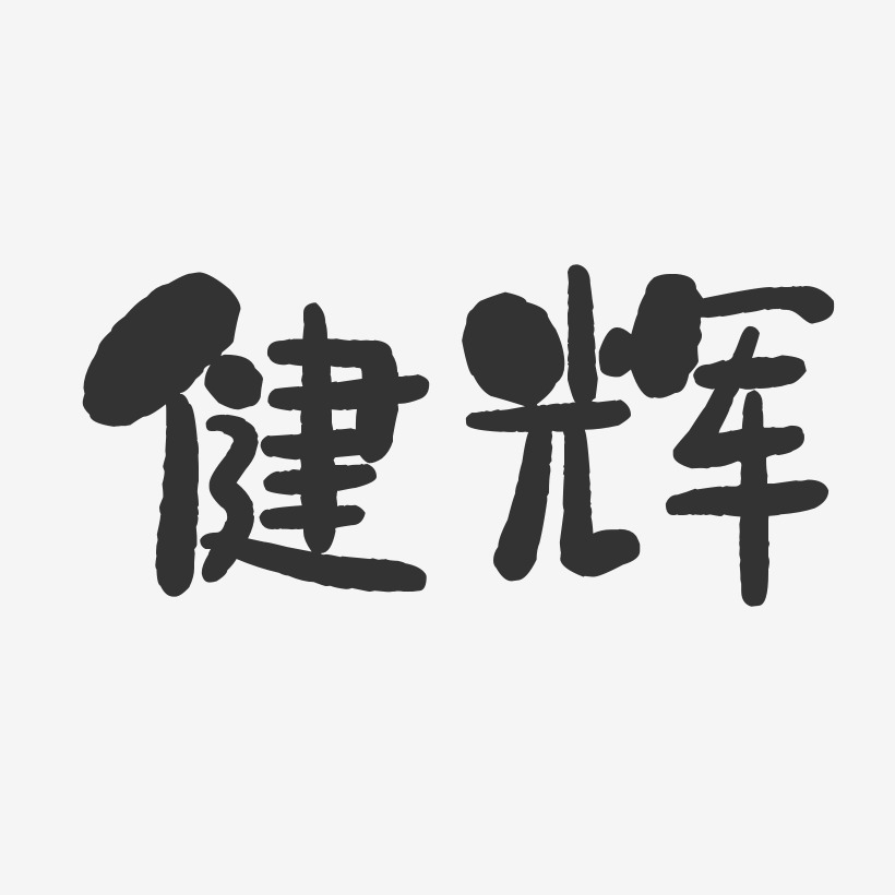 健辉-石头体字体签名设计