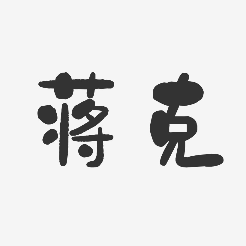 蔣克玉藝術字