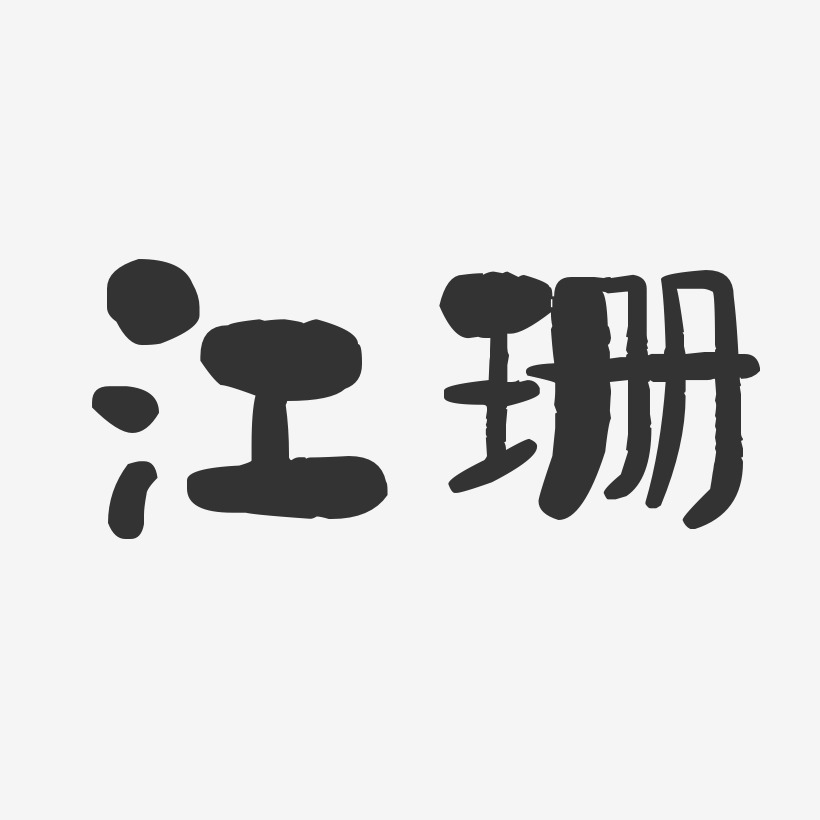 江珊-石头体字体艺术签名