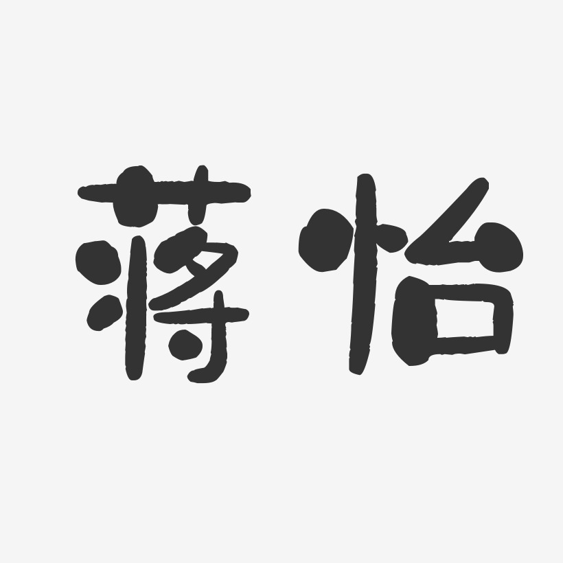 蒋怡-石头体字体艺术签名