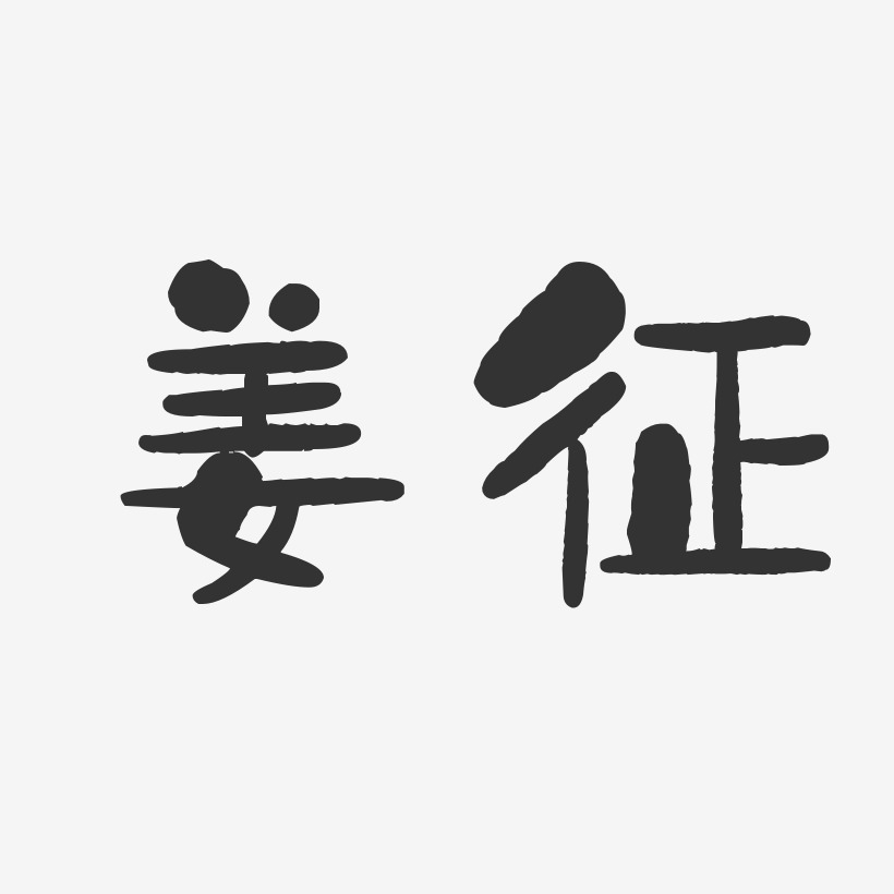 姜征-石头体字体个性签名
