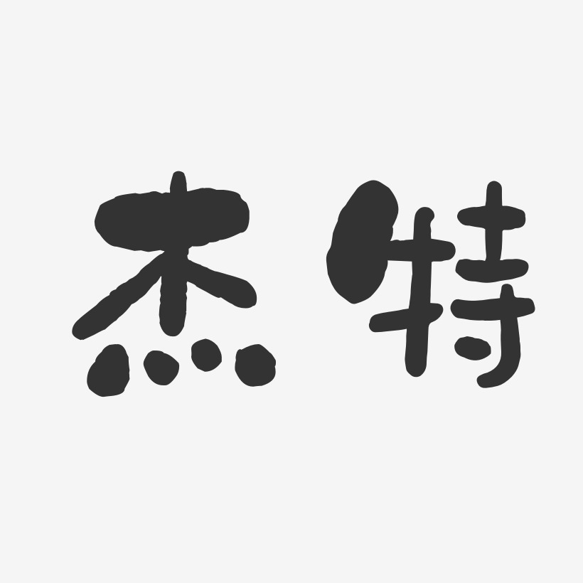 杰特艺术字