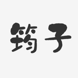筠子-石头体字体免费签名