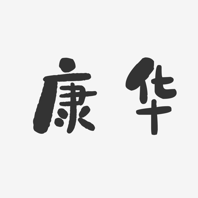 字魂網 藝術字 康華-石頭體字體個性簽名 圖片品質:原創設計 圖片編號