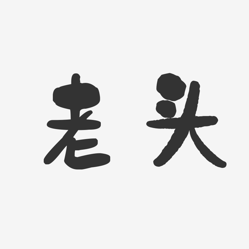 老头艺术字