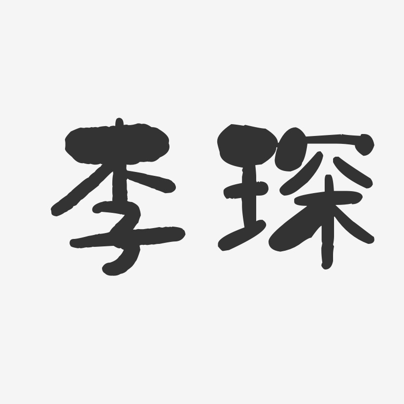 李琛-石头体字体签名设计