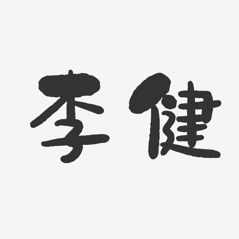 李健-石头体字体艺术签名