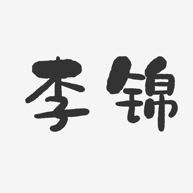 李锦-石头体字体个性签名