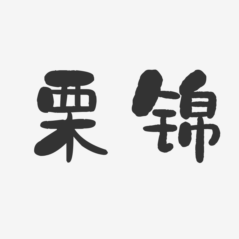 栗锦-石头体字体签名设计