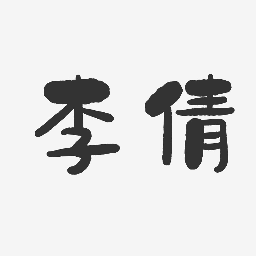 李倩石头体字体艺术签名