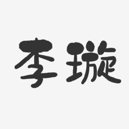 李璇-石头体字体签名设计