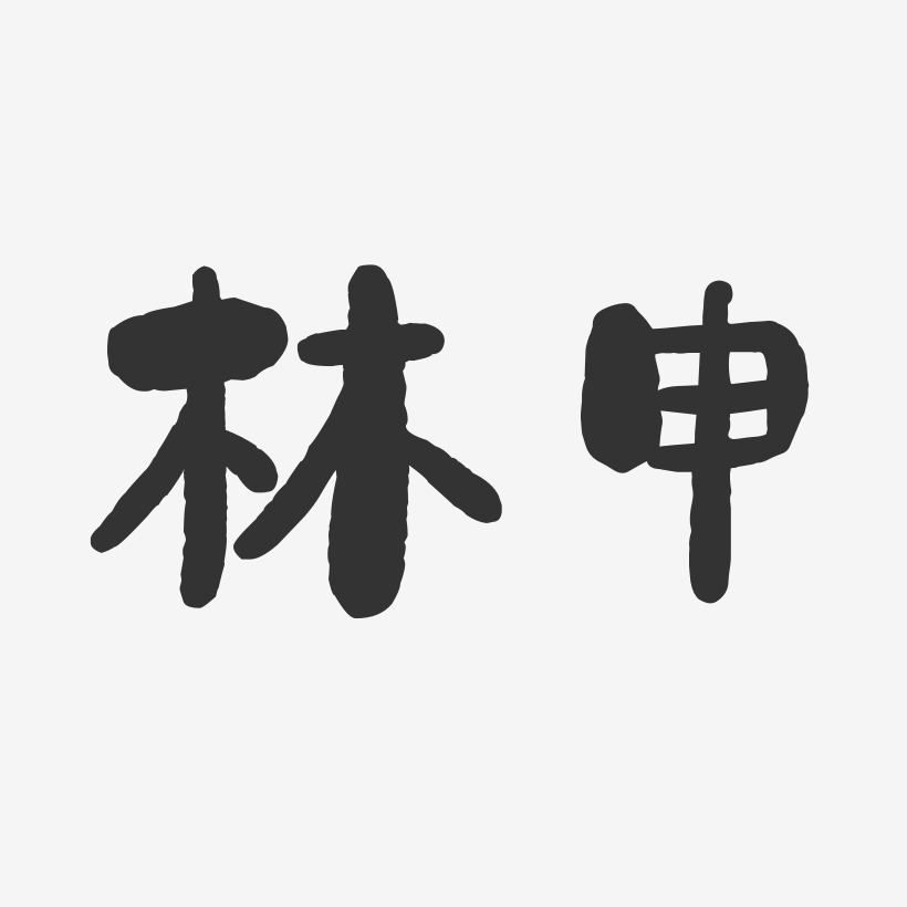 林申-石头体字体签名设计