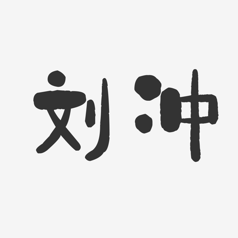 刘冲-石头体字体免费签名