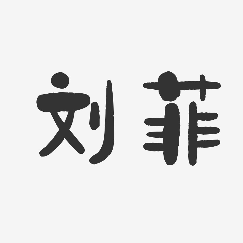 刘菲-石头体字体签名设计