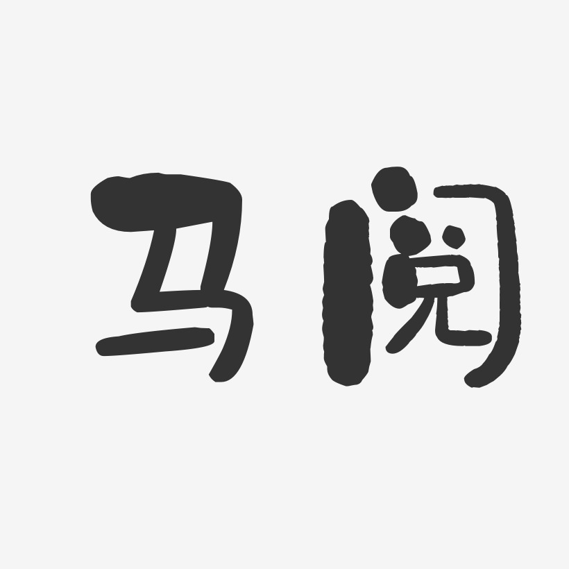 馬藝術字下載_馬圖片_馬字體設計圖片大全_字魂網