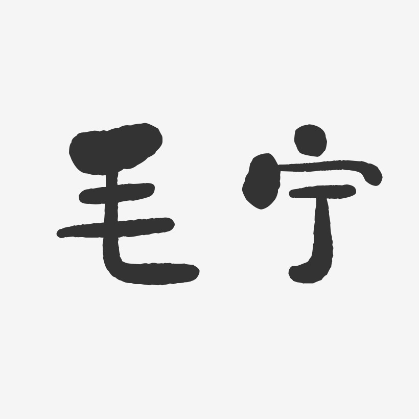 毛宁-石头体字体签名设计