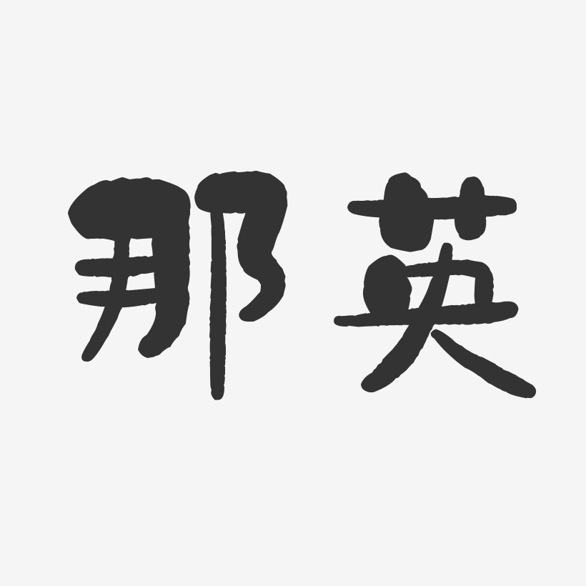 那英-石头体字体签名设计