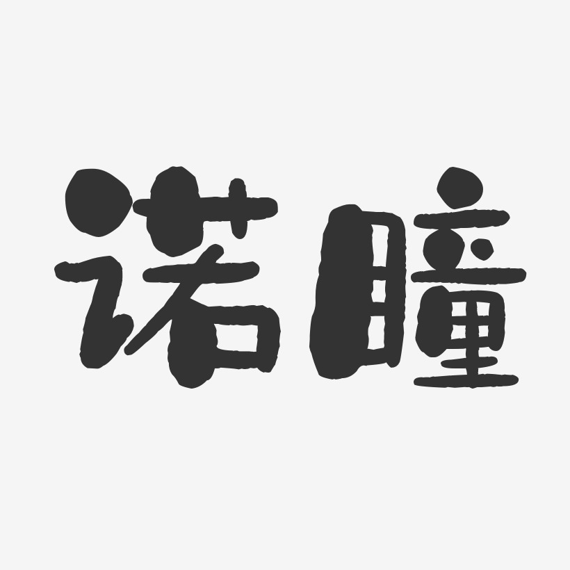 诺瞳-石头体字体签名设计