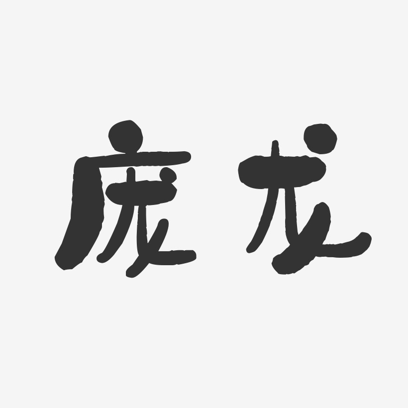庞龙-石头体字体签名设计