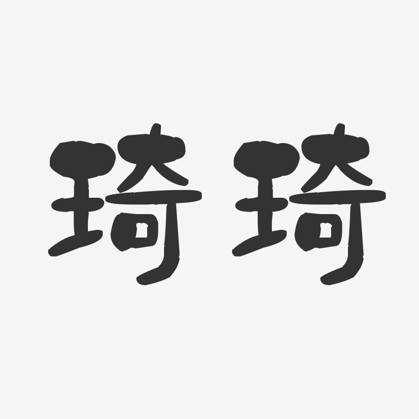 琦琦-石頭體字體個性簽名