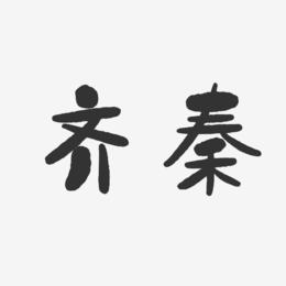 齐秦-石头体字体签名设计