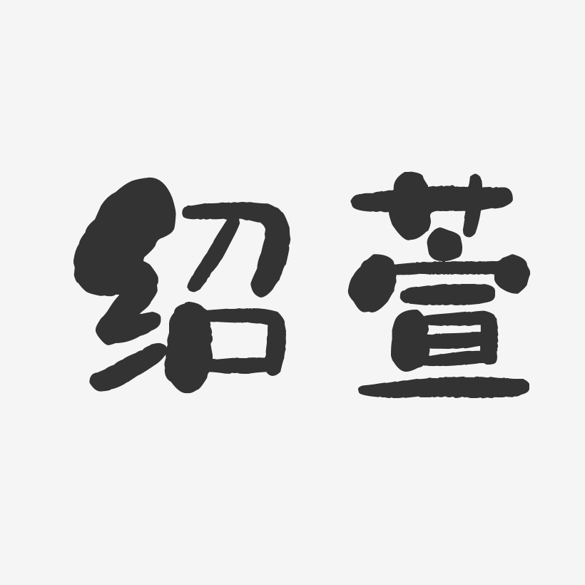 绍萱-石头体字体签名设计