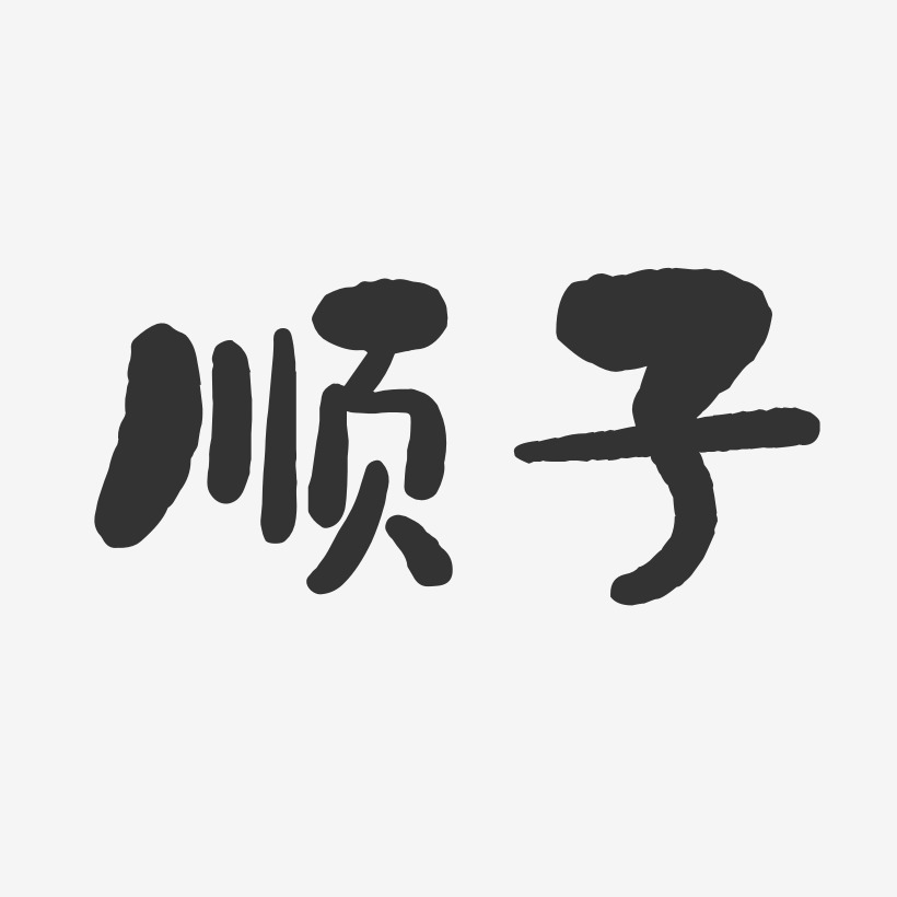顺子-石头体字体艺术签名