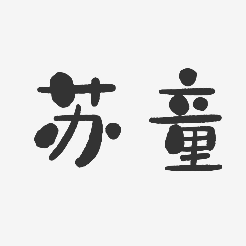 苏童-石头体字体艺术签名