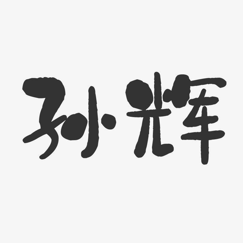 孙辉-石头体字体个性签名