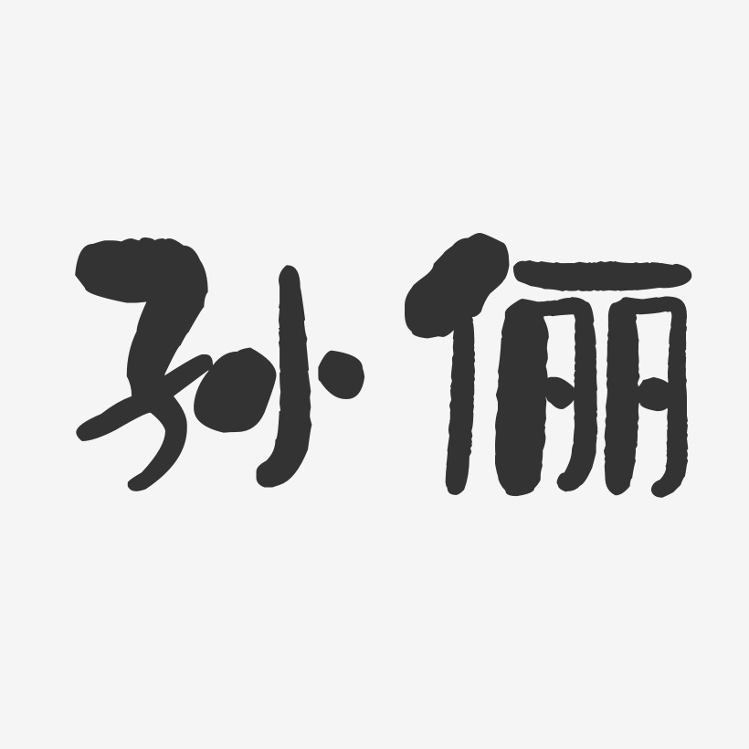 孙俪-石头体字体个性签名
