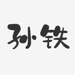 孙铁-石头体字体免费签名