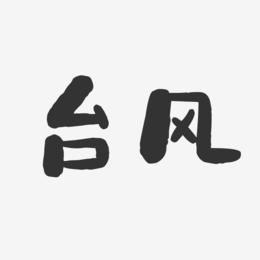 台风-石头体字体艺术签名