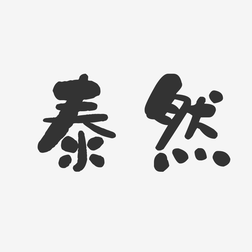 泰然-石头体字体签名设计