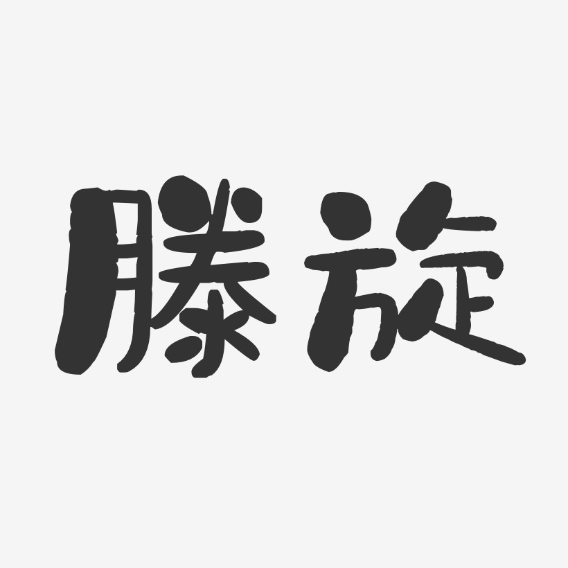滕旋艺术字