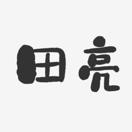 田亮-石头体字体艺术签名