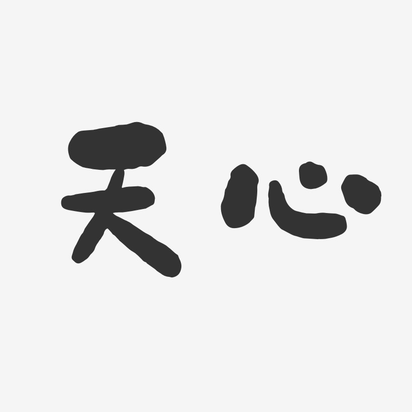 天心艺术字下载_天心图片_天心字体设计图片大全_字魂网