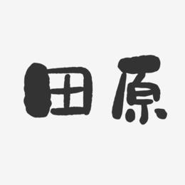 田原-石头体字体签名设计