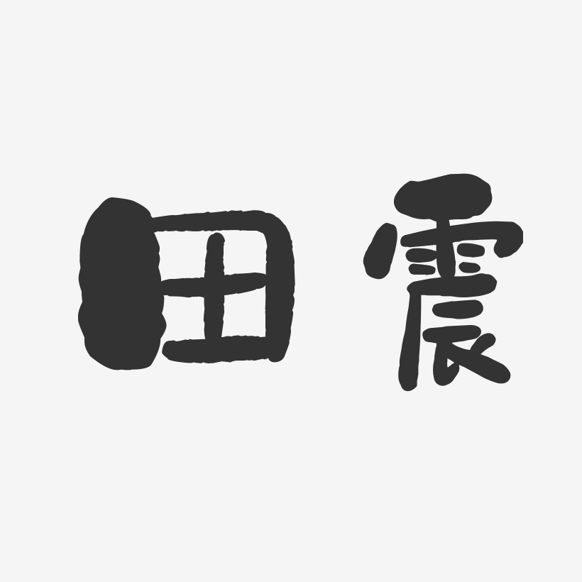田震-石头体字体艺术签名