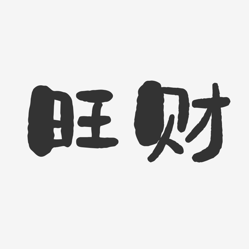 旺财-石头体字体免费签名