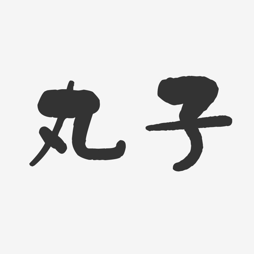 丸子-石头体字体艺术签名