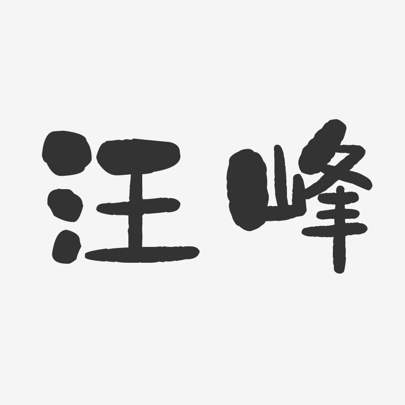 汪峰-石头体字体签名设计