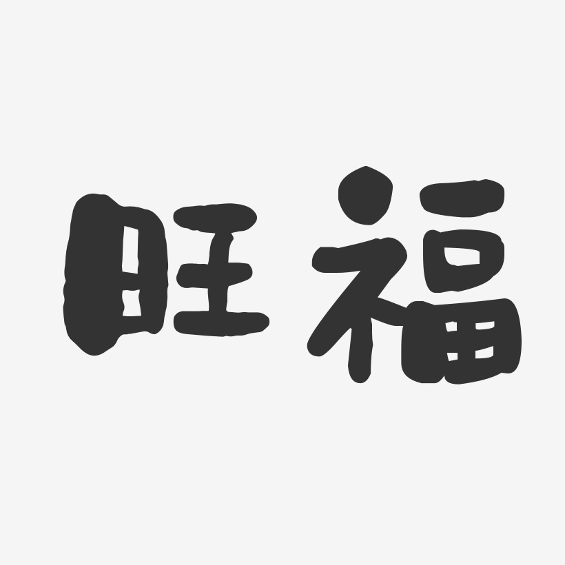 旺福-石头体字体免费签名