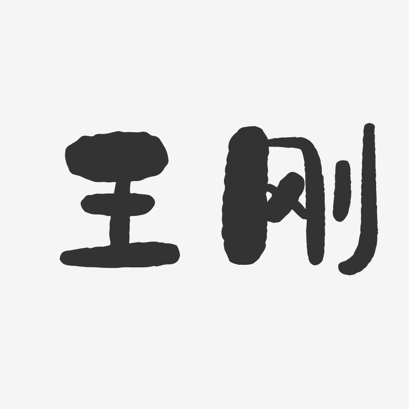 王刚-石头体字体签名设计
