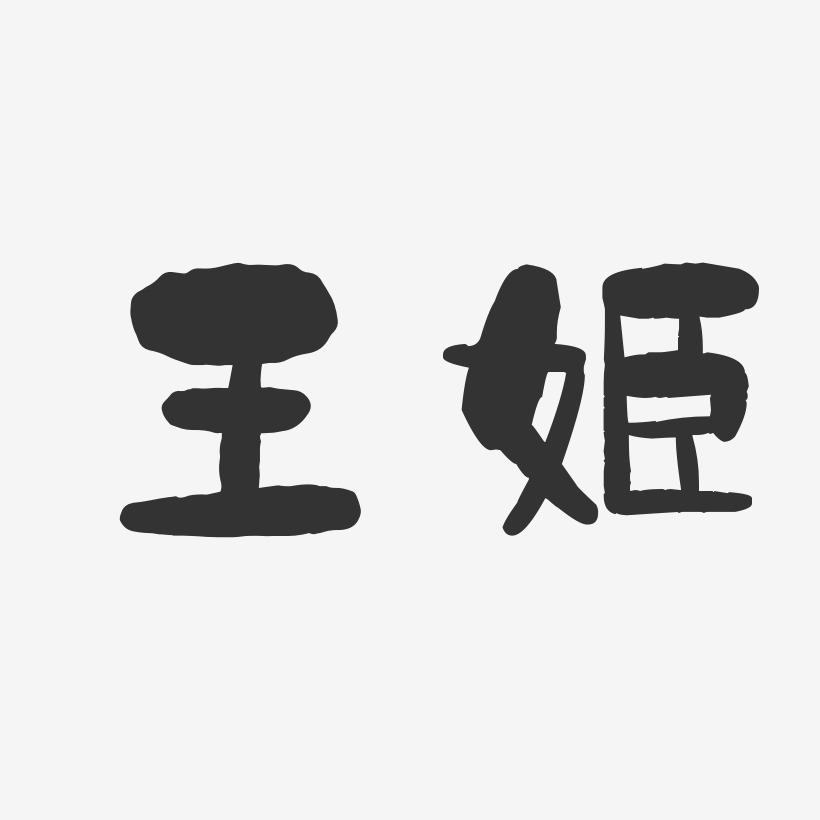 王姬-石头体字体签名设计