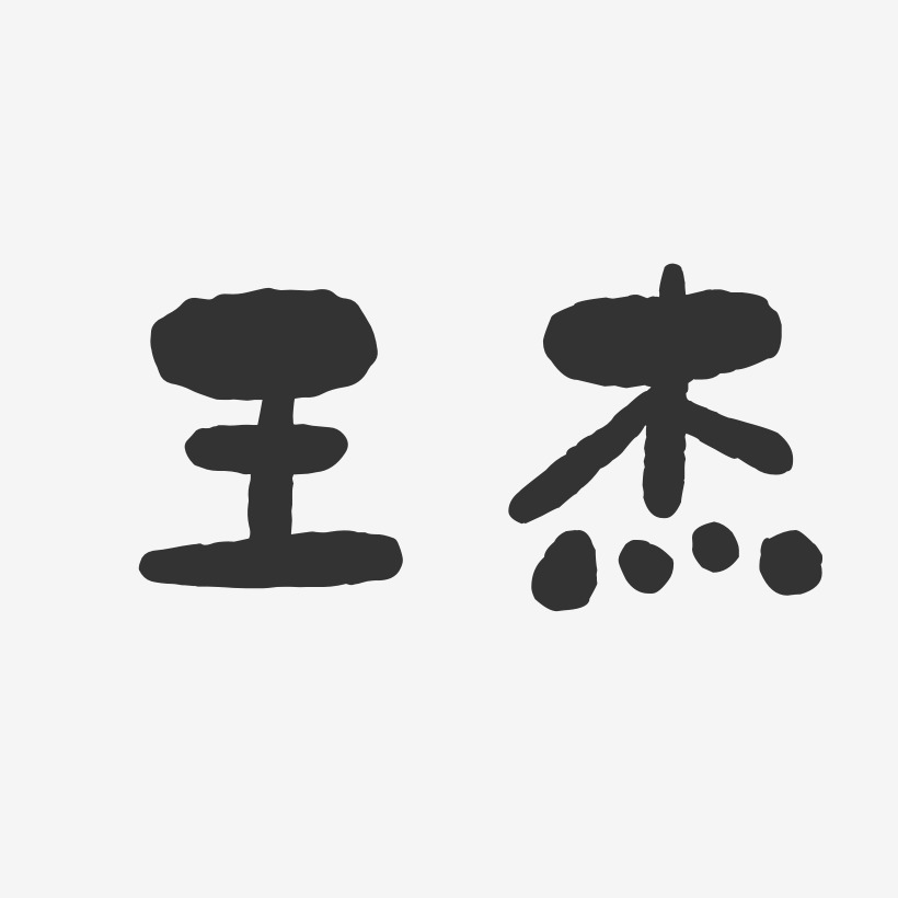 王杰-石头体字体签名设计